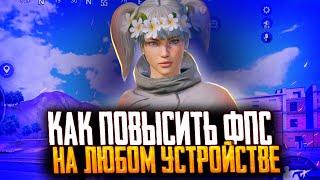 Почему у тебя лагает Pubg Mobile? Здесь ты узнаешь как убрать лаги и повысить 60-90 фпс️