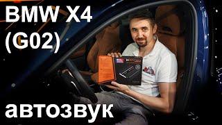 Это лучше чем Harman. Простая замена музыки BMW X4 g02 акустика усилитель Match