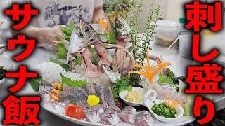 東京）沖釣り＋サウナ←これがセットｗ釣った魚で豪華料理の超サービスサウナめし