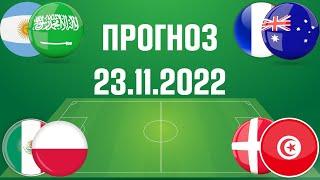 Аргентина - Саудовская Аравия  Дания - Тунис  Мексика - Польша  Франция – Австралия   Прогнозы
