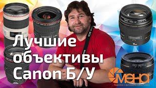 Лучшие объективы Canon бу