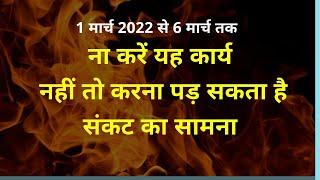 1 मार्च 2022 से 6 मार्च तक ना करें यह कार्य नहीं तो करना पड़ सकता है संकट का सामना