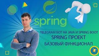 Простой Telegram бот на Java и Spring Boot Создание Telegram бота реализация базового функционала