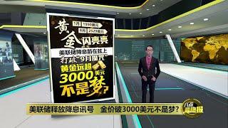 9月美联储降息箭在弦上     黄金远超3000美元不是梦？ 八点最热报 08092024