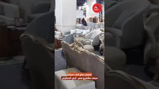 معرض صنع فى دمياط للأثاث بارض المعارض