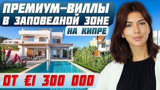 Как выбрать идеальную виллу на Кипре Локация цены и преимущества  Акамас  Недвижимость Кипр
