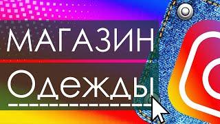 Как оформить магазин одежды в инстаграм оформление бизнес профиля