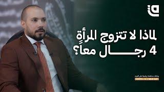 طريق نور مع د.عبد االله رشدي    لماذا لا تتزوج المرأة 4 رجال معاً؟