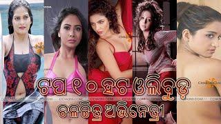 Top 10 Hottest Odia Ollywood Actress  Odia360.Com Fan Made