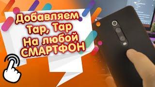 Интересная Фишка из Android 11 Установка Tap Tap на Xiaomi и др.