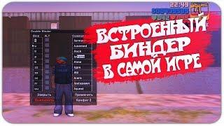 ЛУЧШИЙ БИНДЕР В САМОЙ ИГРЕ ДЛЯ GTA SA 2020  SAMP 0.3.7