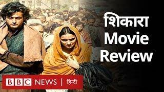 Shikara Movie Review Kashmiri Pandits के दर्द को कैसे दिखाती है शिकारा फ़िल्म?BBC Hindi