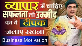 Business Motivation  व्यापार में चाहिए सफलता तो उम्मीद का ये दीपक जलाएं रखना  Ummid Ka Diya