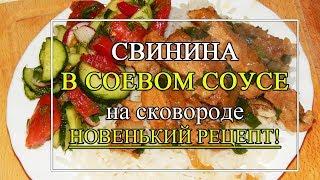 Свинина в соевом соусе  Очень вкусное Мясо ТАЕТ во рту