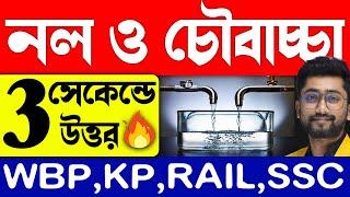 নল ও চৌবাচ্চা Class-1 Sujan Sir Math Class  Pipe and Cisterns Shortcuts and Tricks