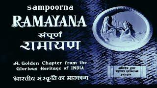 देखिये भक्ति कथा पर आधारित फिल्म सम्पूर्ण रामायण  Sampoorna Ramayan Devotional Full Hindi Movie