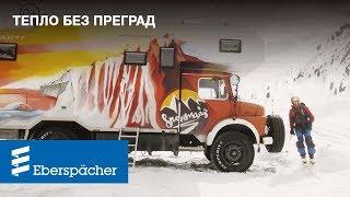 Тепло в любой точке мира с автономным воздушным отопителем Eberspaecher