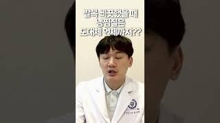 발목 삐끗했을 때 냉찜질 vs 온찜질? 도대체 냉찜질은 언제까지 해야 하나요? #가자연세병원