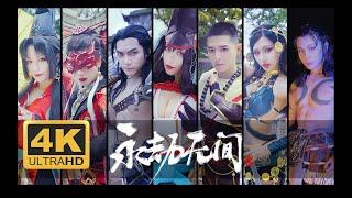 年度超燃真人PK！COSPLAY大制作！