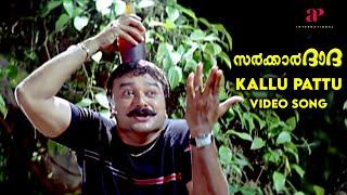 Kallu Pattu Video Song  Sarkar Dada Songs  Jayaram  Navya Nair Alex Kayyalaykkal M Jayachandran