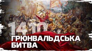 Грюнвальдська битва крах тевтонського натиску на Схід  Історія без міфів