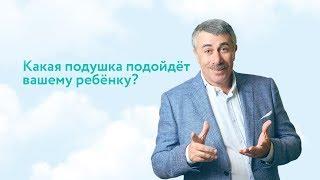 Какая подушка подойдет вашему ребенку? - Доктор Комаровский