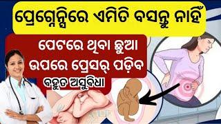 ପ୍ରେଗ୍ନେନ୍ସିରେ କେମିତି ବସିବେ ?How to sit during Pregnancy #sonamodiatips