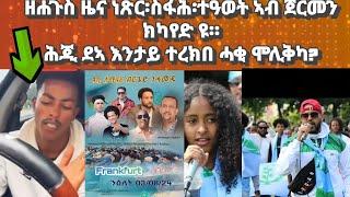 ዘሐጉስ ዜና ነጽር፡ስፋሕ፡ተዓወት ኣብ ጀርመን። ሕጂ ደኣ እንታይ ተረኪቡ ሓቂ ሞሊቅካ?#eritreanmusic#habesha#eritrea#eritreancomedy