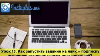 Урок 13. Как запустить задание на лайк + подписку используя источник список пользователей.