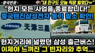 중국반응 현지 모든 사업 종료합니다 중국텐진 삼성전자 등기 말소 확인 현지 거리에 널렸던 삼성 출퇴근 버스와 이제야 느껴진 그 빈자리...