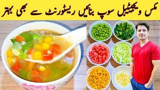 Mix Vegetable Soup Recipe By ijaz Ansari  سبزی کا سوپ بنانے کا طریقہ  Simple And Easy Soup 