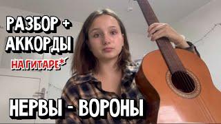 РАЗБОР + АККОРДЫ на гитаре  НЕРВЫ - ВОРОНЫ