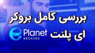 بروکر ای پلنت + هدیه ای که قولش رو داده بودم