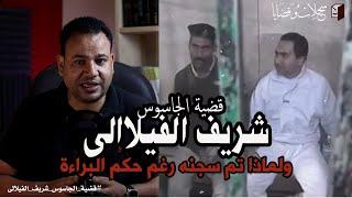 قضية الجاسوس شريف الفيلالى .  ولماذا تم سجنه رغم حكم البراءة ؟