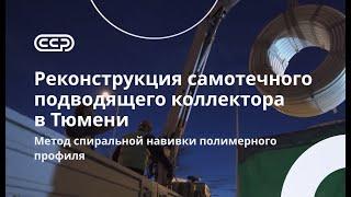 ТюменьРеконструкция самотечного коллектораВысокая газовая коррозия частичное разрушение свода