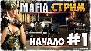 Mafia 1 прохождение #1