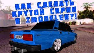 КАК СДЕЛАТЬ КРУТОЙ СКРИН В ZMODELER?