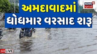 🟠Ahmedabad Rains LIVE  અમદાવાદમાં ધોધમાર વરસાદ શરૂ થયો  Gujarat Monsoon  Gujarat Rain  News18