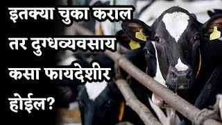 इतक्या चुका कराल तर दुग्धव्यवसाय कसा फायदेशीर होईल? #dairy_farming #breeding #कालवडीसंगोपन