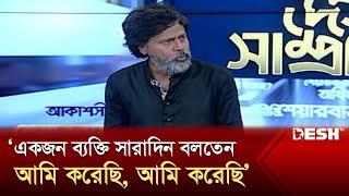 ছাত্র-জনতা বার্তা দিয়েছেন কোথায় থামতে হবে আশরাফ কায়সার  Ashraf Kaiser  Talk Show  Desh TV