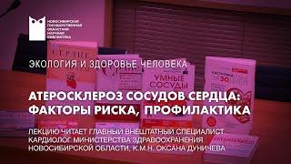 Атеросклероз сосудов сердца факторы риска профилактика эксперт — Оксана Дуничева