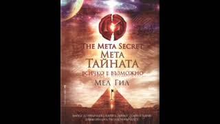 Мета Тайната - Мел Гил аудио книга на български #аудиокнига #самоусъвършенстване