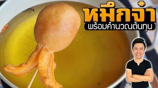 Fried Cake หมึกจ๋า โป๊งเหน่งจำแลง พร้อมคำนวณต้นทุน  เชฟขวัญ