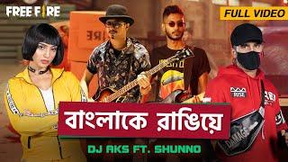 বাংলা কে রাঙিয়ে  DJ AKS ft. Shunno  Free Fire Bangladesh #KheloBangladesh