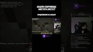 НАШЛИ СОКРОВИЩА МИСТЕРА БИСТА? #shorts #twitch #stream #minecraft #mrbeast #mrbeastshorts