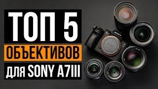 Топ 5 объективов для Sony a7 III  ЦенаКачество