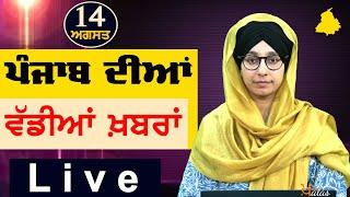 Big News of Punjab  Harsharan Kaur  Punjabi News  14 August 2024  KHALAS TV