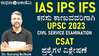 Dream IAS IPS IFS with Dr Gururaj Bulbule   UPSC Exam  CSAT 2023 Questions Solved@SadhanaAcademy​