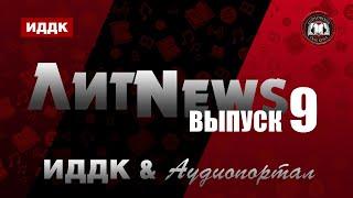 ЛитNews. Выпуск 9