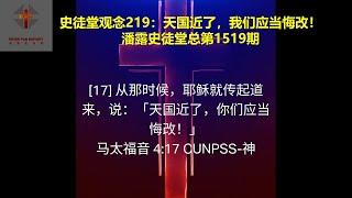 史徒堂观念219：天国近了，我们应当悔改！（潘露史徒堂总第1519期）